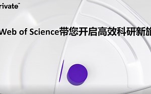 新版Web of Science带您开启高效科研新旅程