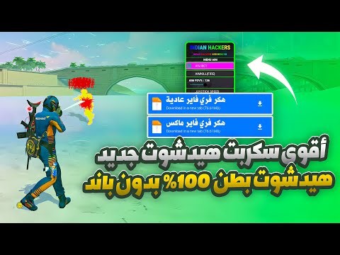 أقوى سكربت ايم بوت فري فاير التحديث الجديد 2025🎯سكربت فري فاير 100% بدون باند🎯 هيدشوت بطن