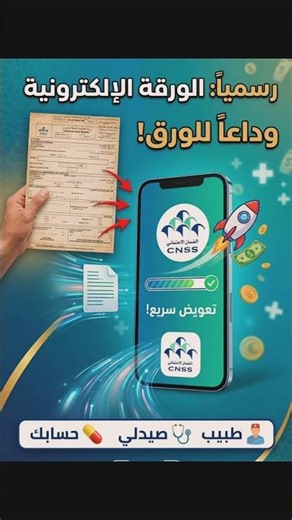 رسمياً: إطلاق ورقة العلاجات الإلكترونية CNSS.. تعويضات أسرع وبدون تعقيدات