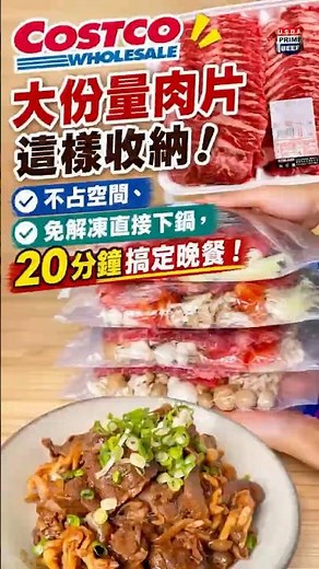 好市多牛肉片，這樣分裝，不變色！不佔冷凍庫空間！懶人料理，一週晚餐全搞定，下班20分鐘開飯～ ＃快速晚餐 ＃一週備餐 ＃mealprep
