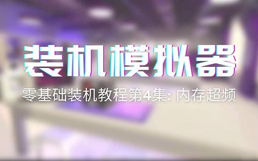 【装机模拟器】官方攻略第4集：这内存体质好啊！内存超频 游戏内捷径小工具