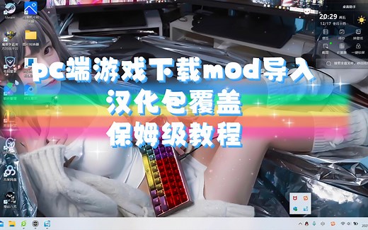 pokemmo电脑版mod导入及汉化包主题导入和游戏的下载安装保姆级胎教