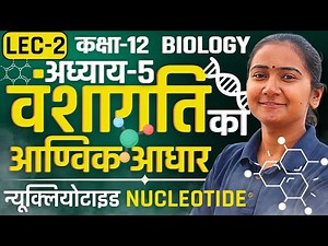 L-2, न्यूक्लियोटाइड Nucleotide, अध्याय-5, वंशागति का आण्विक आधार | Class-12th Biology | कक्षा-12