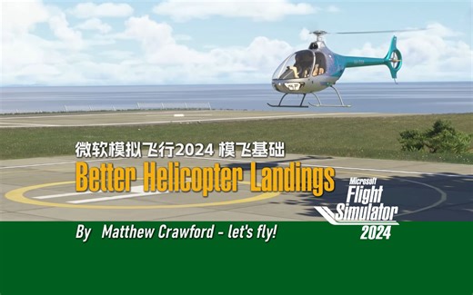 【模飞基础】在MFS24中 操作直升机轻柔着陆 - 模飞基础与进阶
