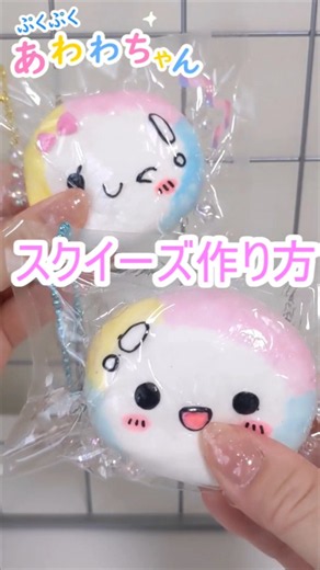 【100均スポンジで手作り♪】ぷくぷくあわわちゃんスクイーズ作り方★簡単かわいい