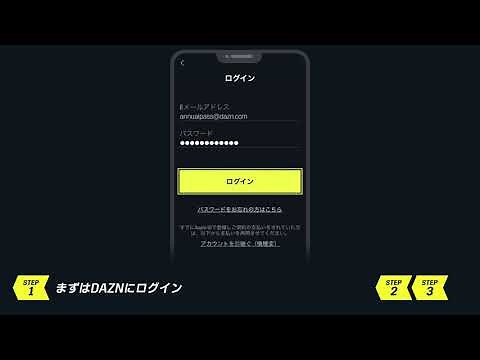 【すでにDAZN会員のお客様向け！】年間視聴パス登録方法