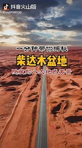 一分钟揭秘柴达木盆地隐藏的八大绝色美景