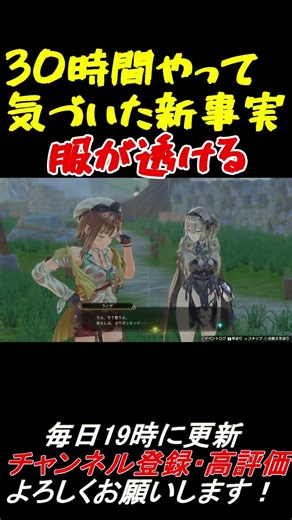 30時間やって気づいた新事実服が透ける[ライザのアトリエ2 〜失われた伝承と秘密の妖精〜]見どころ切り抜き #Shorts