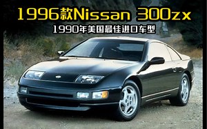 1996款Nissan 300zx（1990年美国最佳进口车型）