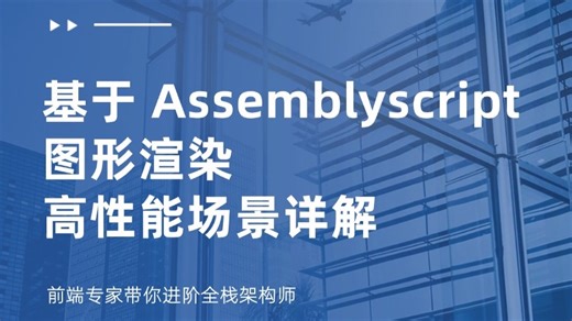 rust 开发 canvas 高性能渲染器详细实战 | 妙码学院公开课 | 前端进阶