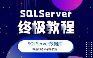 全新SQL Server数据库零基础进阶教程 | 小白必学篇 | 附免费源码笔记2023（C#/.Net/mysql/Java/数据库/入门到精通）B0230