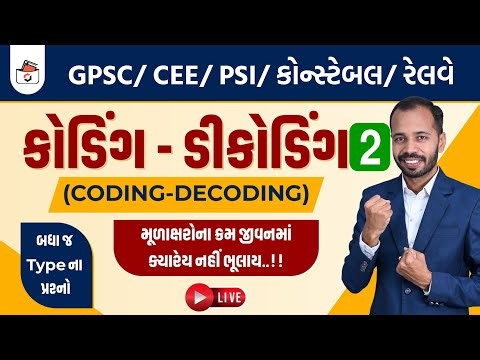 કોડિંગ-ડીકોડિંગ | Coding Decoding in Gujarati | Part-2 | Reasoning | Railway I CCE & કોન્સ્ટેબલ/PSI