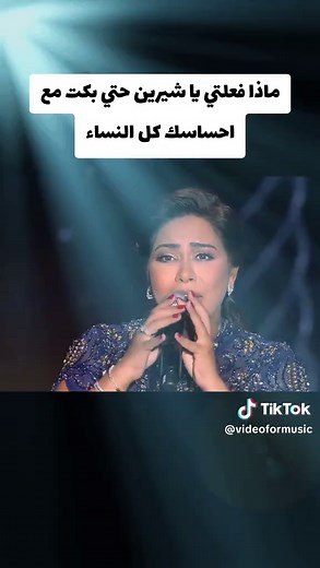 شرين عبد الوهاب: أنا شوفت عينيك وأحاسيس الحب