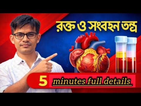 রক্ত ও সংবহনতন্ত্র বিস্তারিত আলোচনা | Blood and Circulation Full Chapter/rrb group d pyQ