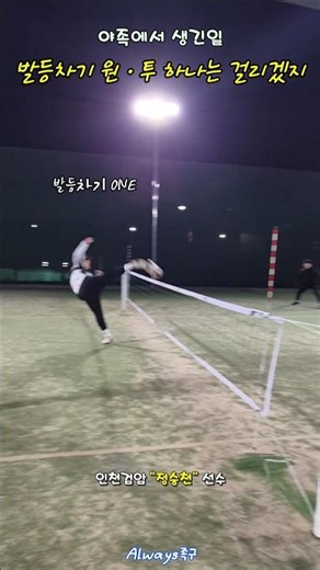 Instep kick one-two, one will surely get caught #shorts