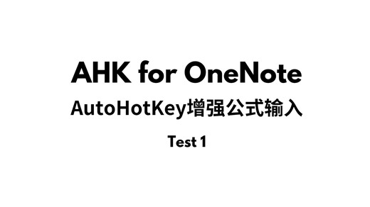 OneNote/Word 快速数学公式输入：特性展示1