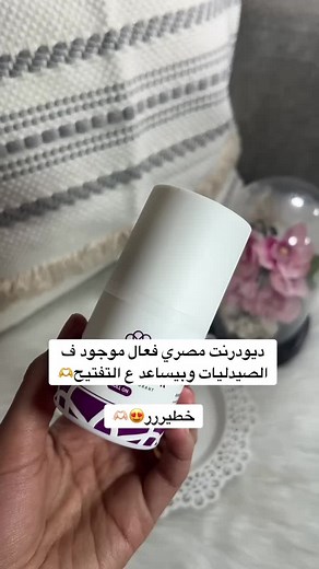 ديودرنت مصري ممتاز للتفتيح والعناية