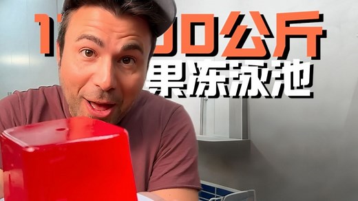 在13000公斤果冻里游泳！【MarkRober官方】