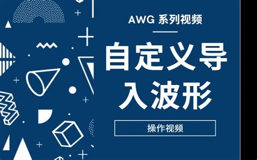 AWG基础操作-自定义波形导入