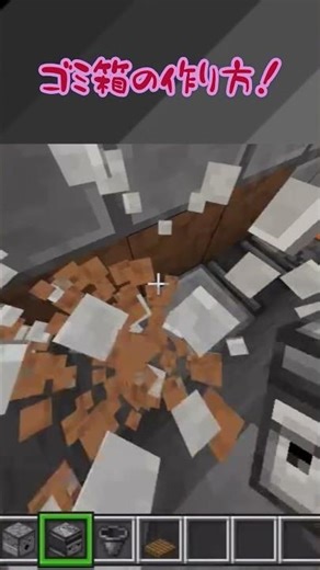 【マイクラ】ゴミ箱の作り方