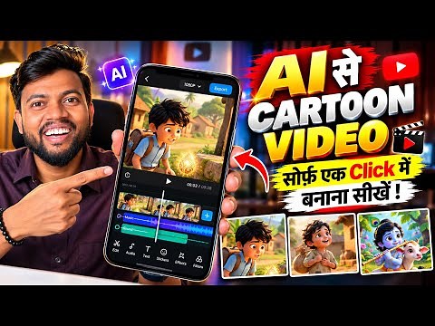 Mobile Se AI Cartoon Video Kaise Banaye ? how To Make Cartoon In Mobile ? Ai Video Kaise Banaye ?