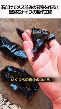 石だけでメス並みの刃物を作る！黒曜石ナイフの製作工程#黒曜石 #ハンドメイド #ナイフ作り #サバイバル #職人技 #雑学 #工作 #解説 #石器 #驚きの技術