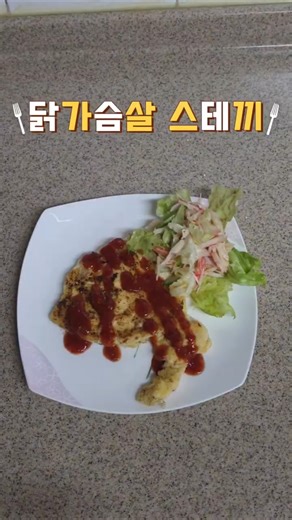 닭가슴살 스테끼 #다이어트 #다이어트식단 #요리 #닭가슴살 #스테이크 #샐러드