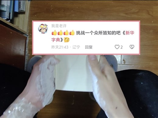 挑战竖撕740页全新新华字典！不愧是商务印书馆的强度～