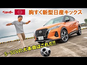 The hottest S-SUV is the new Nissan Kicks!