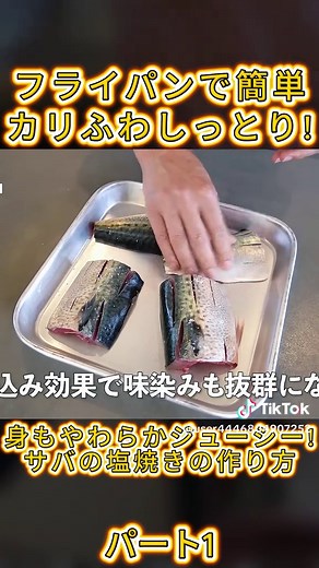 フライパンでカリふわサバの塩焼きの作り方