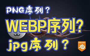blender渲染输出格式小对比