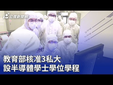 教育部核准3私大 設半導體學士學位學程｜20260203 公視晚間新聞