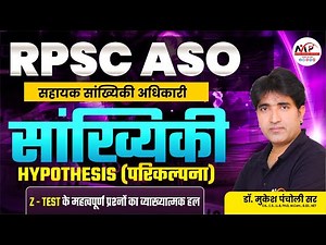 RPSC ASO (Assistant Statistical Officer)| ASO Statistics-Hypothesis Z-Test Dr.Mukesh Pancholi Sir
