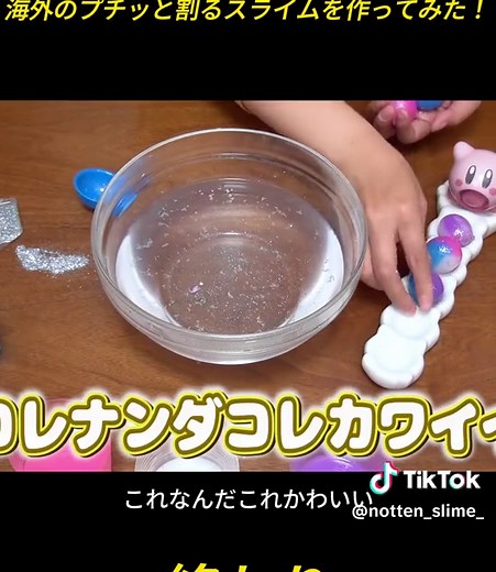 【DIY】サプライズトイ風!?海外のプチッと割るスライムを作ってみた！