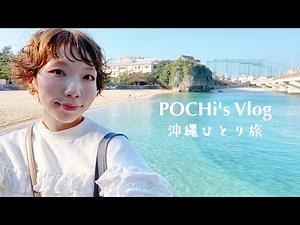 [My First Solo Trip to Okinawa] Can I Enjoy Okinawa Without a Car? | Senaga Island Umikaji Terrac...