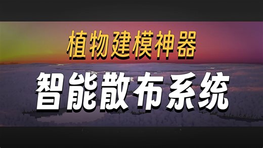 Blender插件 Alpha Trees Pro v2.4.3中文|快速渲染生成树木丛林植物工具，快速构建逼真自然场景