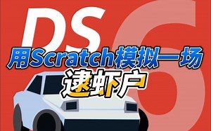 Scratch模拟漂移，一分钟跑完东京赛道！