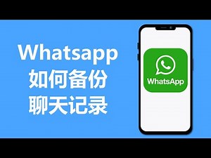 whatsapp 如何备份聊天记录 | Android | 安卓