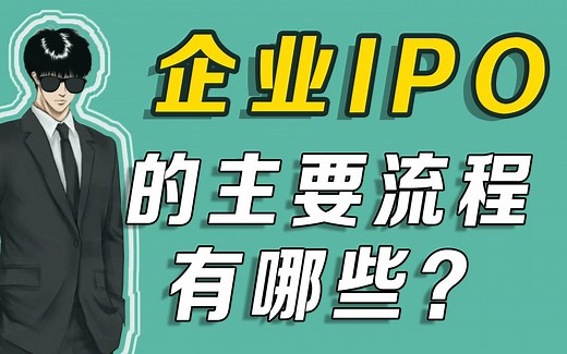 三分钟告诉你：企业IPO的主要流程有哪些？