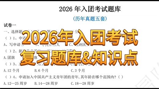 【免费分享】26年入团考试真题！2026年入团考试题库（选择 判断 简答 填空）~入团考试知识点（最新版）