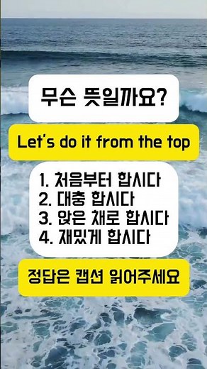 🙌 “Let’s do it from the top” 무슨 뜻일까요? #영어공부 #영어회화 #미국영어