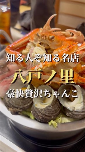 くいだおれ次郎｜東大阪グルメ | . 東大阪・八戸ノ里 【寿司・ちゃんこ鍋 鯛吉】 海の出汁が、最初の一口から強い。 名物ちゃんこ鍋は、海鮮の旨みが鍋全体に染みてて、食べ進めるほど濃くなるタイプ。 牛、カニ、貝、魚介…“具材で押してくる鍋”が好きなら刺さる。 寿司も一緒にいけるから、海鮮気分の日の決定版。... | Instagram