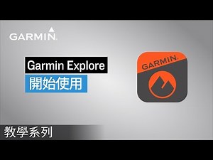 【教學】Garmin Explore：開始使用