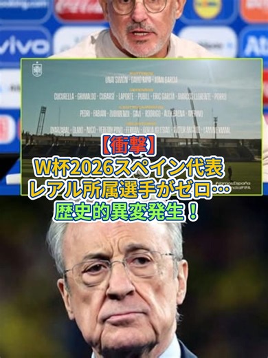 【衝撃】W杯2026スペイン代表にレアル・マドリード所属選手がゼロ…歴史的異変発生！！#スペイン代表#レアルマドリード#ワールドカップ2026