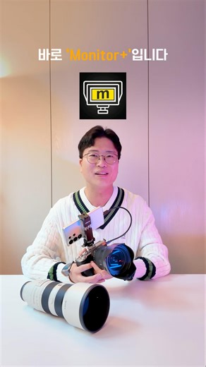 [광고❌] 비싼 카메라 모니터 사지 마세요. 폰 하나면 끝납니다📱 매달 결제 없는 'Monitor+' 앱! 소니 유저를 위한 상세 세팅법은 고정댓글에 싹 다 정리해 뒀습니다👇