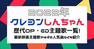 クレヨンしんちゃんの歴代OP・ED主題歌一覧！2022年の最新映画主題歌やゆずの人気曲なども紹介