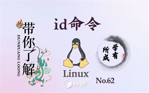 62. Linux 命令 id