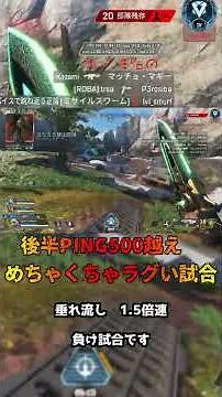 【Apexラグ地獄】ping500超え動けねえww S15-S17と同じくらい？最悪マッチ！#APEX #ApexLegends #Apexラグ