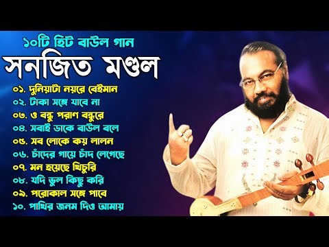 ১০টি সুপারহিট বাংলা গান | TOP 10 Super Hit Songs by Sanajit Mondal | সুপারহিট Baul Song #BengaliFolk