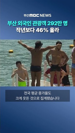 Over 2.9 Million Foreign Tourists Visit Busan... A 46% Increase From Last Year